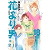 花より男子―完全版 (Vol.18) (集英社ガールズコミックス)