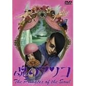 魂のアソコ [DVD]