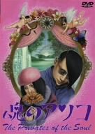 魂のアソコ [DVD]