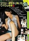 タクシー運転手に聞いたワイセツ情事II [DVD]