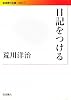 日記をつける (岩波現代文庫)