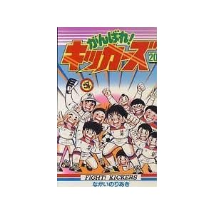 ����΂�!�L�b�J�[�Y 20 (�Ă�Ƃ����R�~�b�N�X)