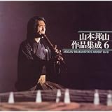 山本邦山 作品集成(6)