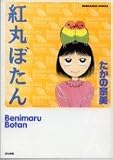 紅丸ぼたん (ぶんか社コミックス)