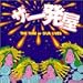 80's��90�N�O���mPOP�͍ō��B