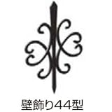 YKK　トラディシオン　壁飾り44型　BEP-44