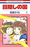 目隠しの国 (4) (花とゆめCOMICS)