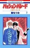 パッション・パレード―朱鷺色三角 2 (2) (花とゆめCOMICS)