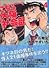 こちら大阪社会部 (4) (講談社漫画文庫)