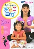 きよことはじめよう!おやこヨガ―1日1つのなりきりポーズを紹介! (Oyakoムック)