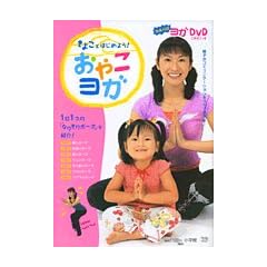きよことはじめよう!おやこヨガ―1日1つのなりきりポーズを紹介! (Oyakoムック)