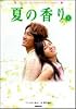 夏の香り〈上〉 (竹書房文庫)