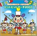 ヒットヒットマーチ2003