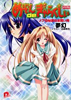 Cover image : めぞんdeぎゃらくしぃ―ノアの秘密のお買い物 (集英社スーパーダッシュ文庫)