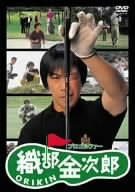 プロゴルファー 織部金次郎 [DVD]