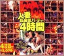 人妻乱痴気パーティー4時間