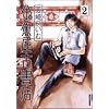 �������Ï��X 2 (IKKI COMICS)