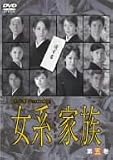 女系家族 Vol.5