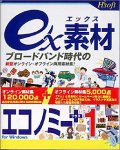 ex素材 エコノミー+1の画像