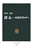 詩心―永遠なるものへ (中公新書)