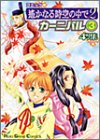 コミック遙かなる時空(とき)の中で2カーニバル―4コマ集 (3) Koei game comics