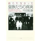 語られなかった皇族たちの真実-若き末裔が初めて明かす「皇室が2000年続いた理由」