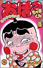 おぼっちゃまくん 15 (てんとう虫コミックス)