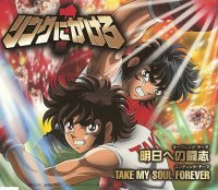 リングにかけろ1 オープニング&エンディングマキシシングル「明日への闘志」「TAKE MY SOUL FOREVER」 PSYCHIC LOVER Marina del ray Marina del ray PSYCHIC LOVER