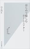 はじめて愉しむホームシアター (光文社新書)