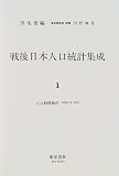 戦後日本人口統計集成 (近代日本歴史統計資料)