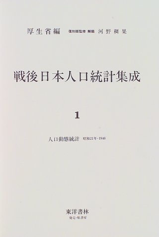 戦後日本人口統計集成 (近代日本歴史統計資料)のJPEG画像