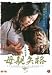 �ߐe���� ��e���i ���{�ʎq/�������q [DVD]