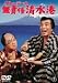 DVD「クレージーの無責任清水港」