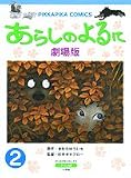 あらしのよるに 2 劇場版 (ぴっかぴかコミックス アニメ版)