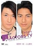キラキラACTORS TV Vol.3 湯澤幸一郎・上山竜司 [DVD] 画像