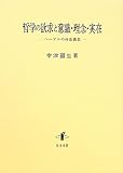 哲学の欲求と意識・理念・実在―ヘーゲルの体系構想の画像