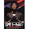SPY リー・チョルジン 北朝鮮から来た男 [DVD]