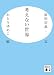 考えない世界 (講談社文庫)
