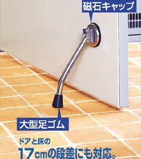 強力磁石でドアを固定! ニュー ドア ガチット (17cmの段差まで対応)