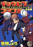 チョウヒツコマンド (IDコミックス DNAメディアコミックス)