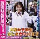 天然女子校生おしおきFUCK2の商品情報を見る