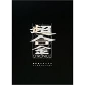 超合金クロニクル [DVD]