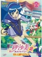 砂沙美☆魔法少女クラブ シーズン2 2(てんこ盛りパック)