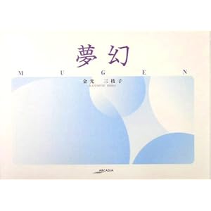 ����(MUGEN) (�A���J�f�B�A�V���[�Y�\�t���[���u�b�N�X)