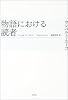 物語における読者