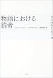 物語における読者