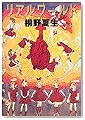 リアルワールド