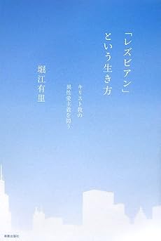 「レズビアン」という生き方―キリスト教の異性愛主義を問う