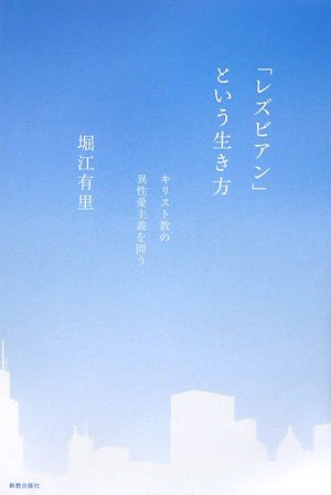 Cover image : 「レズビアン」という生き方―キリスト教の異性愛主義を問う