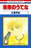 未来のうてな (1) (花とゆめCOMICS)